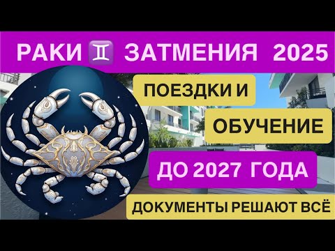 Видео: РАК ГОРОСКОП ♋ Солнечное затмение 21 сентября 2025 | Лунное затмение и ключевые события сентября