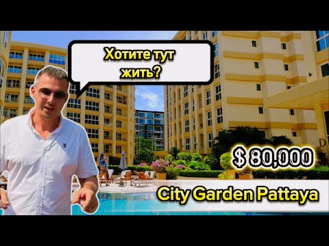 Видео: Сталинка в центре Паттайи, Таиланд! CITY GARDEN PATTAYA 2024 обзор кондо