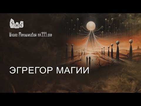 Видео: Эгрегор магии