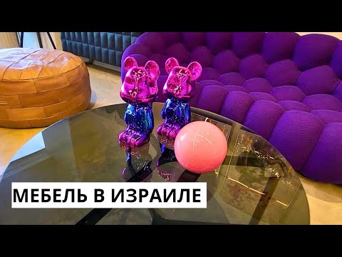 Видео: Стильная мебель в Израиле: от элитной до бюджетной. Мебель в Икее