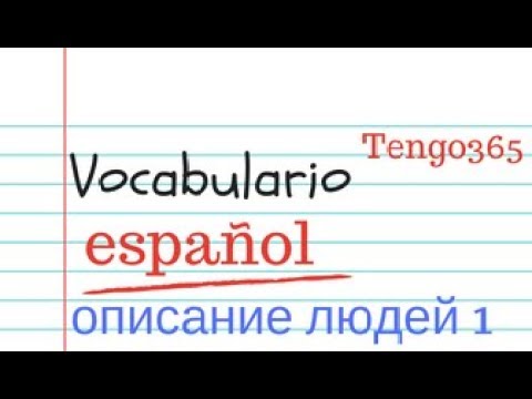 Видео: Испанский язык. Учим слова на тему "Описание людей" 1.