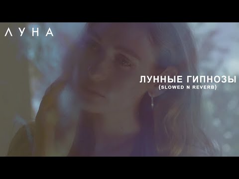 Видео: ЛУНА - Лунные гипнозы (slowed n reverb)