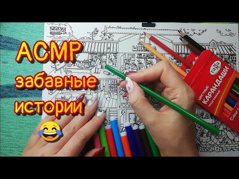 Видео: Истории из жизни, асмр болталка о детстве близкий шепот + раскраска • ASMR обо мне, интересные факты