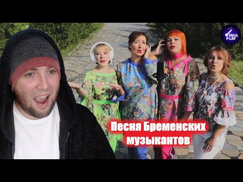 Видео: SONG OF THE BREMEN TOWN MUSICIANS (Песня Бременских музыкантов) | FAULPLAY REACTS