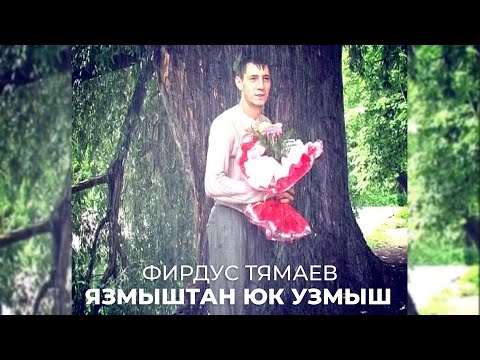 Видео: Фирдус Тямаев - Язмыштан юк узмыш / Клип / 2005