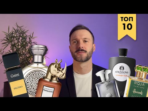 Видео: ТОП-10 КРУТИХ ЧОЛОВІЧИХ АРОМАТІВ на кожен день | Дайджест №6