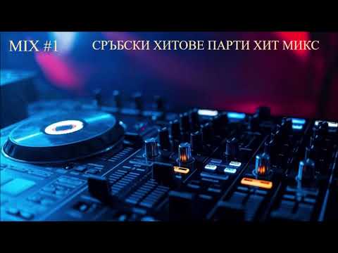 Видео: СРЪБСКИ ХИТОВЕ ПАРТИ ХИТ МИКС #1