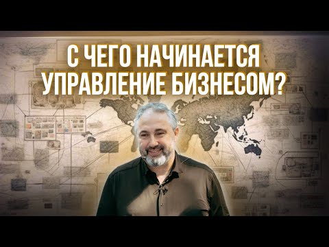 Видео: С чего начинается УПРАВЛЕНИЕ БИЗНЕСОМ? // Создаём цепочку показателей, влияющих на ПРИБЫЛЬ