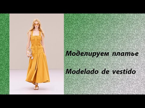 Видео: моделируем платье modelado de vestido #курсыкройкиишитья #diseño