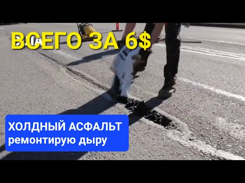 Видео: Простейший способ ремонта асфальта!! ХОЛОДНЫЙ АСФАЛЬТ В МЕШКАХ!