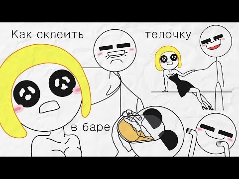 Видео: Как склеить телочку в баре - [Бумага]