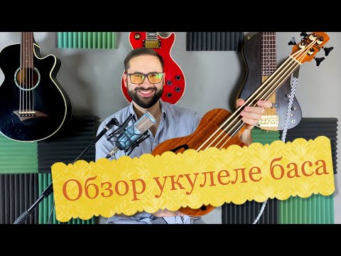 Видео: Обзор укулеле баса