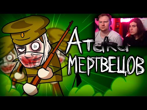 Видео: История Атаки Мертвецов | РЕАКЦИЯ на ИстоЧела