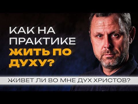Видео: Как отличить того, который живет по плоти от живущего по духу? Римлянам 8 глава | Андрей Бедратый