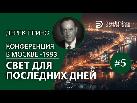Видео: Дерек Принс MS5 "Свет для Последних дней" Конференция в Москве 1993