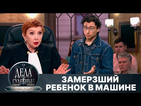 Видео: Дела судебные с Алисой Туровой. Яблоко раздора. Эфир от 06.12.24