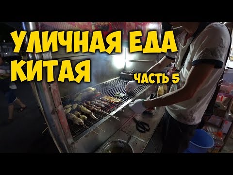 Видео: УЛИЧНАЯ ЕДА В КИТАЕ. КИТАЙСКИЙ 🍢БАРБЕКЮ. ШАО КАО. 烧烤.🍗 CHINESE BBQ.