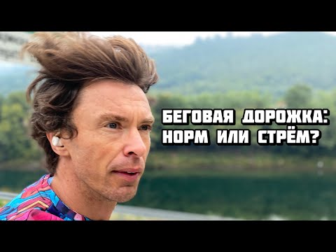Видео: Беговая дорожка: норм или стрём?
