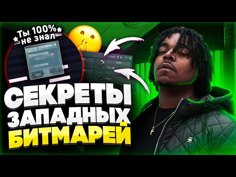 Видео: Западные Битмейкеры Молчат Об Этом 😱 Топ Фишки в Fl Studio