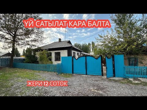 Видео: УЙ САТЫЛАТ КАРА БАЛТА 2023