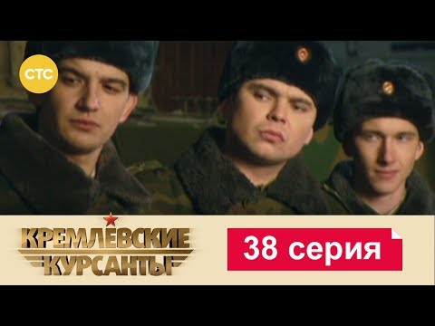 Видео: Кремлевские Курсанты 38