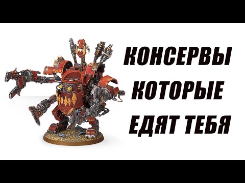 Видео: Техника Орков. Анализ кодекса Orks 10th