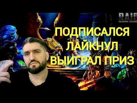 Видео: РОЗЫГРЫШИ ДОНАТОВ ДЛЯ ПОДПИСЧИКОВ! Х2 НА ДРЕВНИЕ и Х10 НА ХАРИМУ!  (18+)RAID SHADOW LEGENDS!#raid