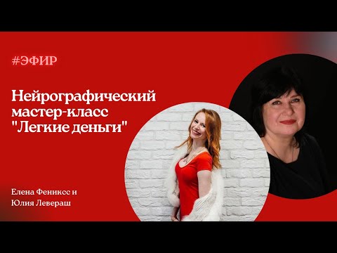 Видео: Нейрографический мастер-класс "Легкие деньги" | ГОСТЕВАЯ БИЗНЕС КЛУБА "ФЕНИКС"