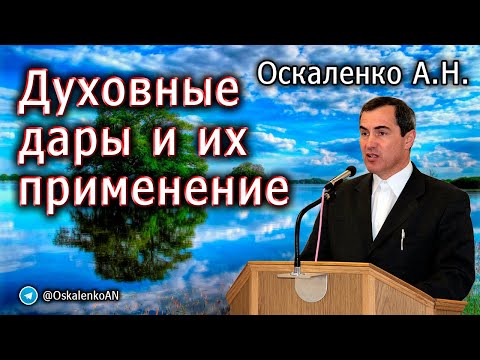 Видео: Оскаленко А.Н. Духовные дары и их применение