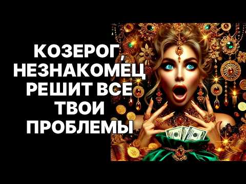 Видео: 🔴🐐КОЗЕРОГ, СЕДОЙ СТАРЕЦ УЖЕ ИДЕТ! 🤑Он принесет миллионы в ноябре 2025❗