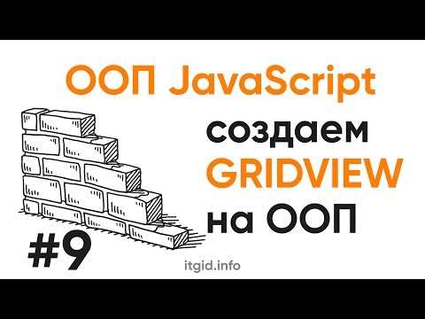 Видео: ООП в JavaScript. Делаем виджет GridView на ООП