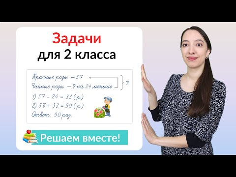 Видео: Задачи по математике 2 класс. Как научиться решать задачи во 2 классе?