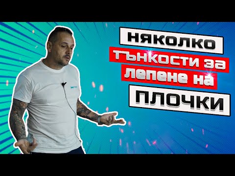 Видео: Лепене на плочки | откъде се започва | первази