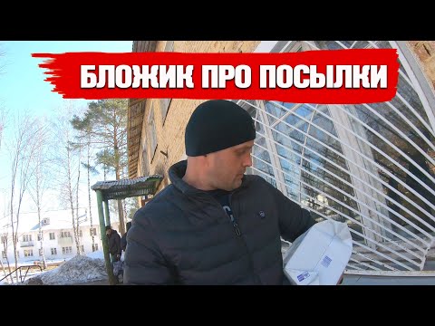 Видео: Бложик про посылки 📦