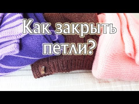 Видео: Как закрыть петли? | Как выбрать лучший способ закрытия петель спицами