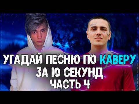 Видео: УГАДАЙ ПЕСНЮ ПО КАВЕРУ ЗА 10 СЕКУНД! / ЧАСТЬ 4 // ГДЕ ЛОГИКА? // ТОП ЛУЧШИХ КАВЕРОВ!