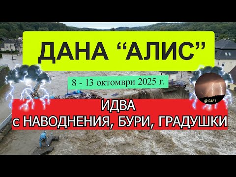 Видео: ИСПАНИЯ: Бурята ДАНА се завръща (ДАНА АЛИС 2025)