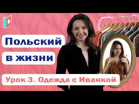 Видео: Урок 3. Польский в жизни - одежда!