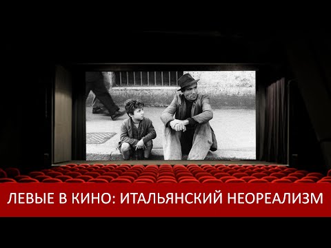 Видео: Левые в кино: итальянский неореализм (А.А. Царик)