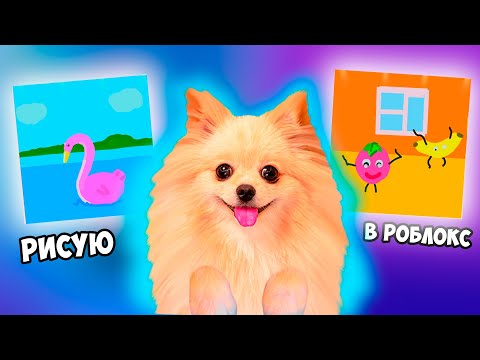 Видео: РИСУЮ В РОБЛОКС НА СКОРОСТЬ ! ЛУЧШИЙ РИСУНОК В РОБЛОКС