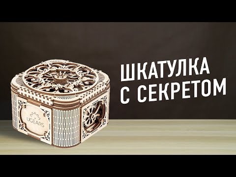 Видео: Деревянная сборная модель "ШКАТУЛКА С СЕКРЕТОМ" от UGEARS. Обзор