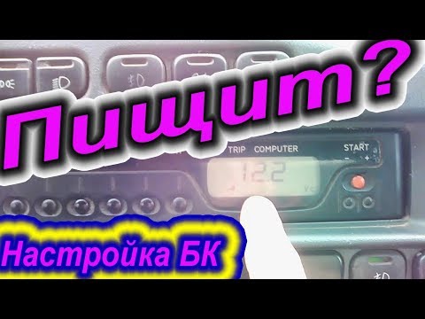 Видео: Штатный Бортовой Компьютер 2114 Настройка и КАК ОТКЛЮЧИТЬ ПИСК (зуммер)