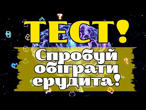 Видео: Хто розумніший: ти чи середній школяр? Тест на загальні знання!