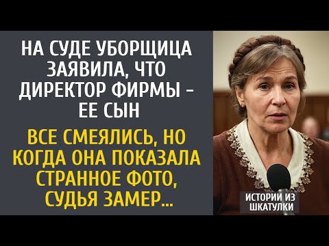 Видео: На суде уборщица заявила, что директор - ее сын… Все смеялись, но когда она показала странное фото…