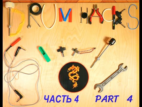 Видео: Барабанные Лайфхаки 4: Защита пэда электронной бас бочки/Drum Hacks 4:Electronic Kick pad protection