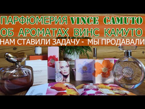 Видео: МОИ АРОМАТЫ VINCE CAMUTO/КАК ХИТРЯТ ПРИ ПРОДАЖАХ ПРОДАВЦЫ РИВ ГОШ.