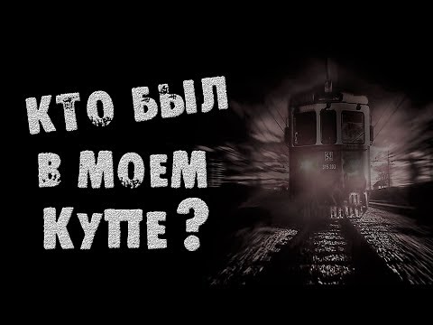Видео: СТРАШНЫЕ ИСТОРИИ - ТОТ, КТО БЫЛ В МОЁМ КУПЕ - СТРАШИЛКИ НА НОЧЬ