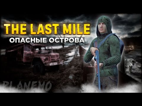 Видео: СТРИМ DAYZ | ПРОЕКТ THE LAST MILE PVE | ОСТРОВА ПОЛНЫ ОПАСНОСТЕЙ #1