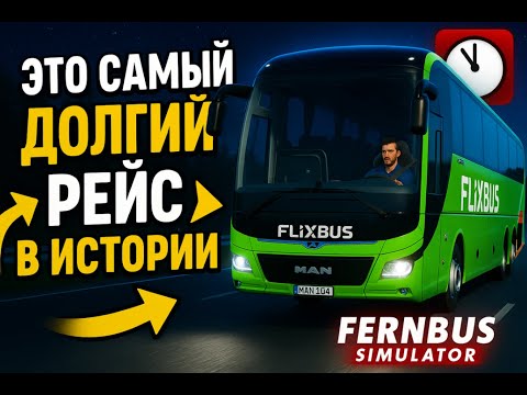 Видео: #fernbussimulator ЭТО САМЫЙ ДОЛГИЙ РЕЙС В ИСТОРИИ - FERNBUS SIMULATOR НА РУЛЕ SVEN - W750
