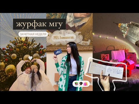 Видео: vlog | зачетная неделя на журфаке | зимняя сессия | новый год, друзья, москва | мгу